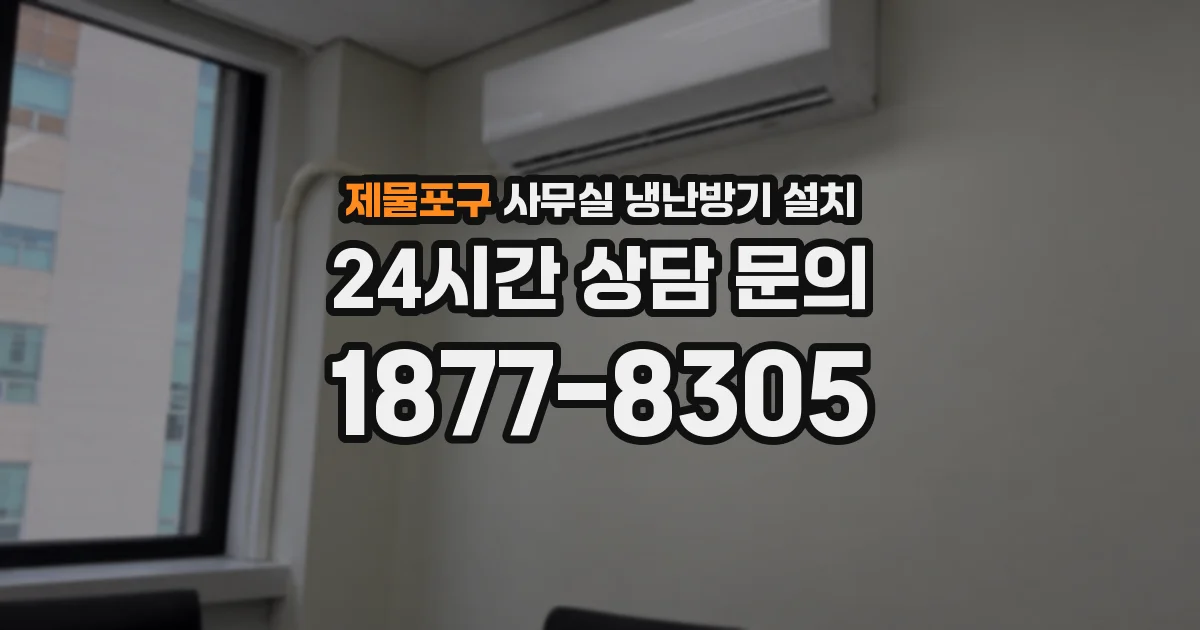 제물포구 사무실 냉난방기 설치