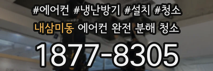 내삼미동 에어컨 완전 분해 청소