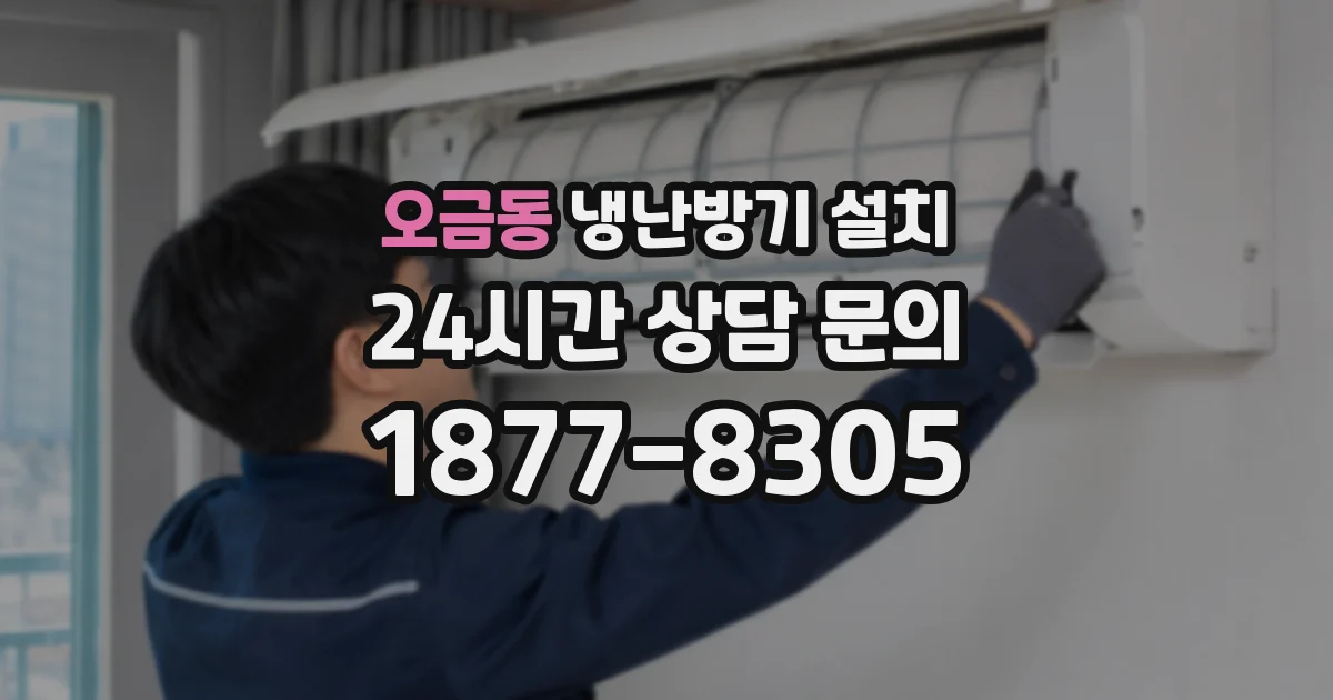 오금동 냉난방기 설치
