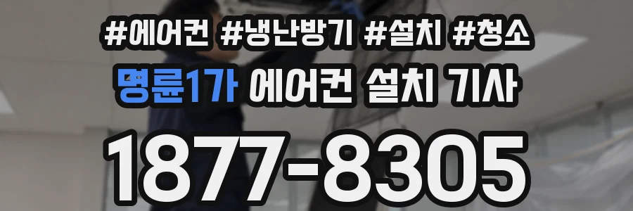 명륜1가 에어컨 설치 기사