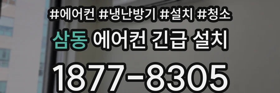 삼동 에어컨 긴급 설치
