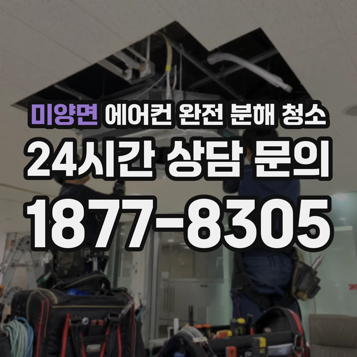 미양면 에어컨 완전 분해 청소