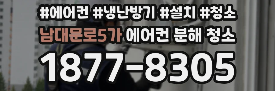 남대문로5가 에어컨 분해 청소