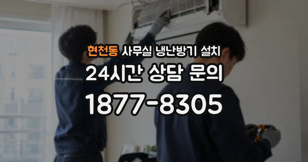 현천동 사무실 냉난방기 설치