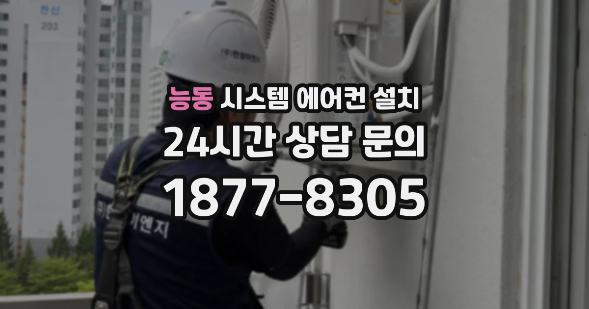 능동 시스템 에어컨 설치