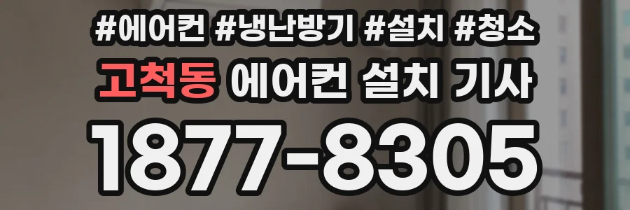 고척동 에어컨 설치 기사