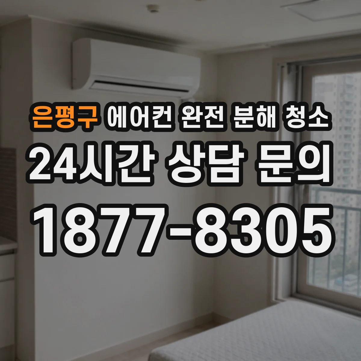 은평구 에어컨 완전 분해 청소