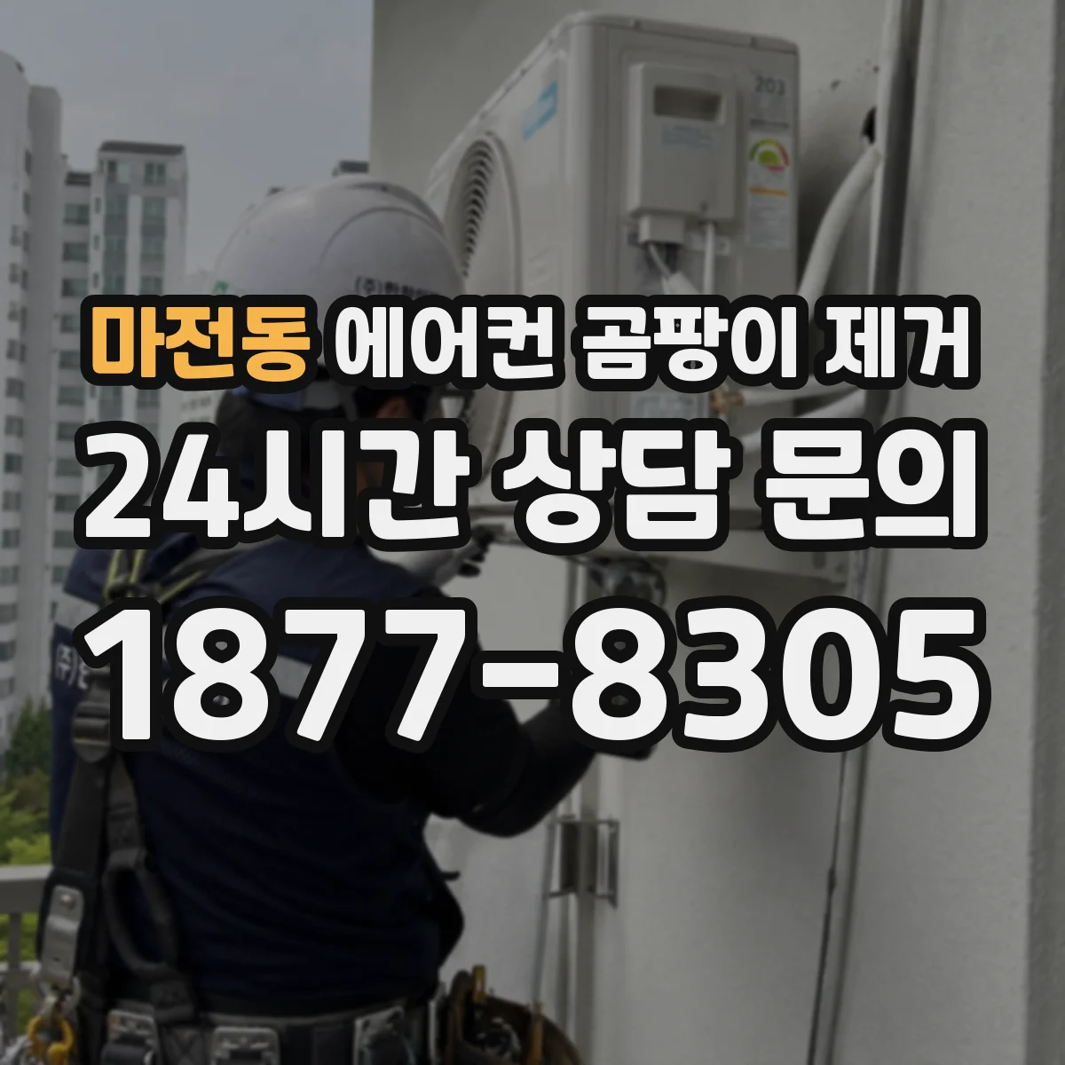 마전동 에어컨 곰팡이 제거