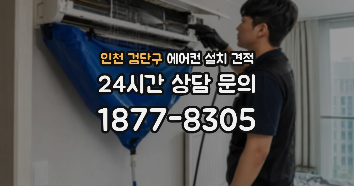 인천 검단구 에어컨 설치 견적