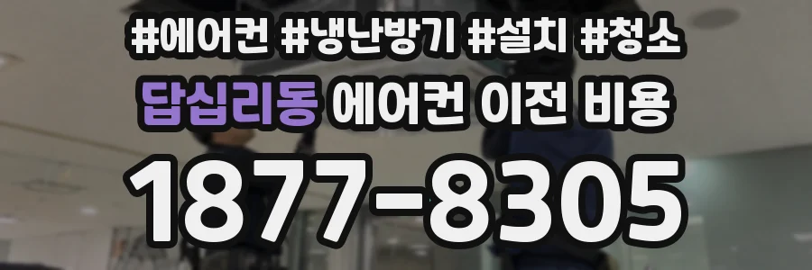답십리동 에어컨 이전 비용