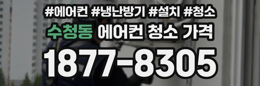 수청동 에어컨 청소 가격