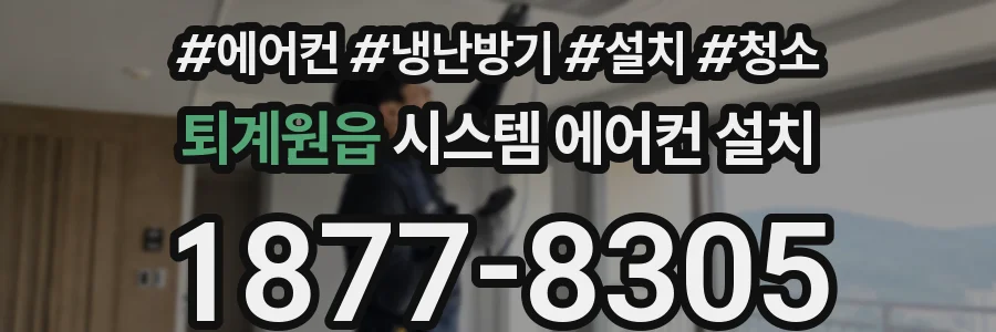 퇴계원읍 시스템 에어컨 설치
