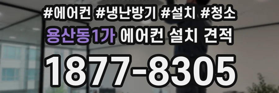 용산동1가 에어컨 설치 견적