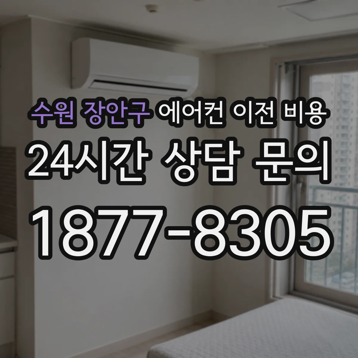 수원 장안구 에어컨 이전 비용