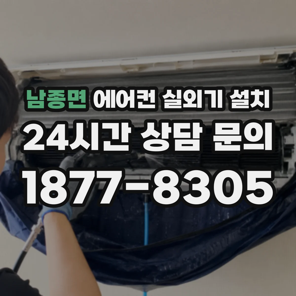 남종면 에어컨 실외기 설치