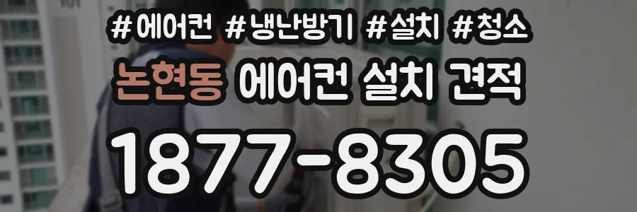 논현동 에어컨 설치 견적