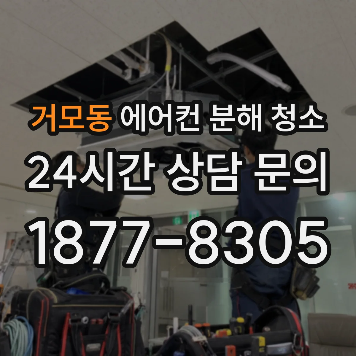 거모동 에어컨 분해 청소
