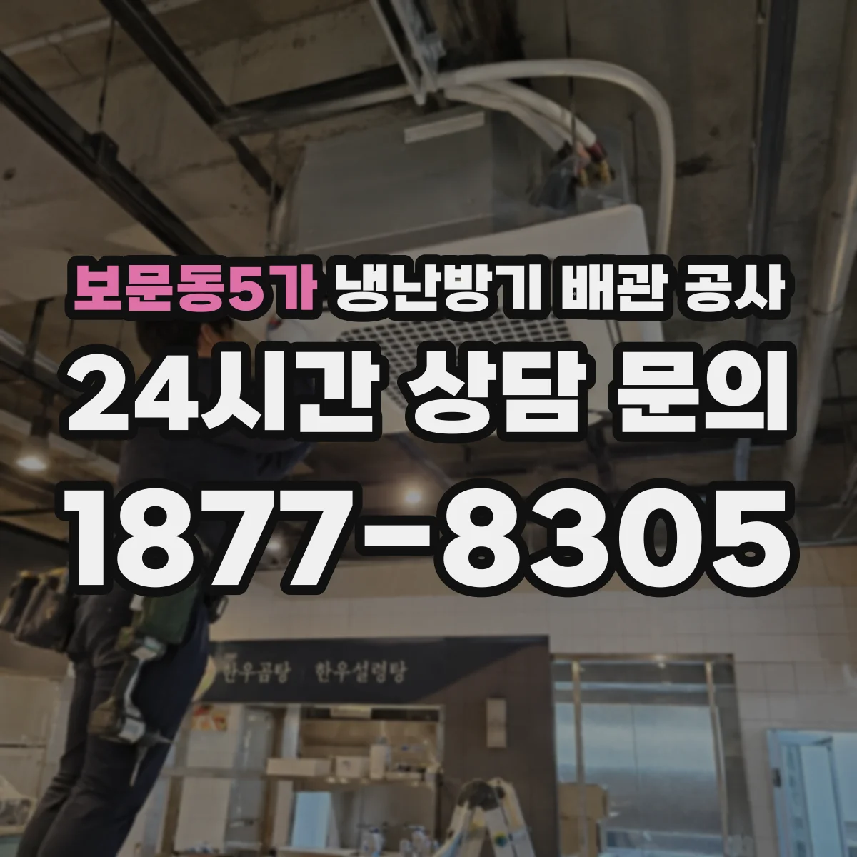 보문동5가 냉난방기 배관 공사