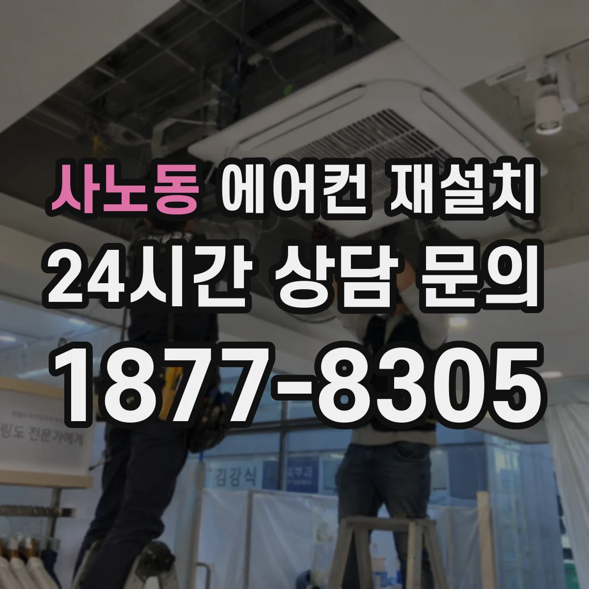 사노동 에어컨 재설치