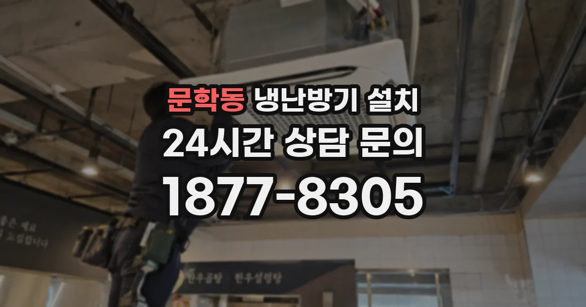 문학동 냉난방기 설치