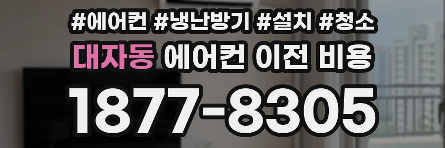 대자동 에어컨 이전 비용