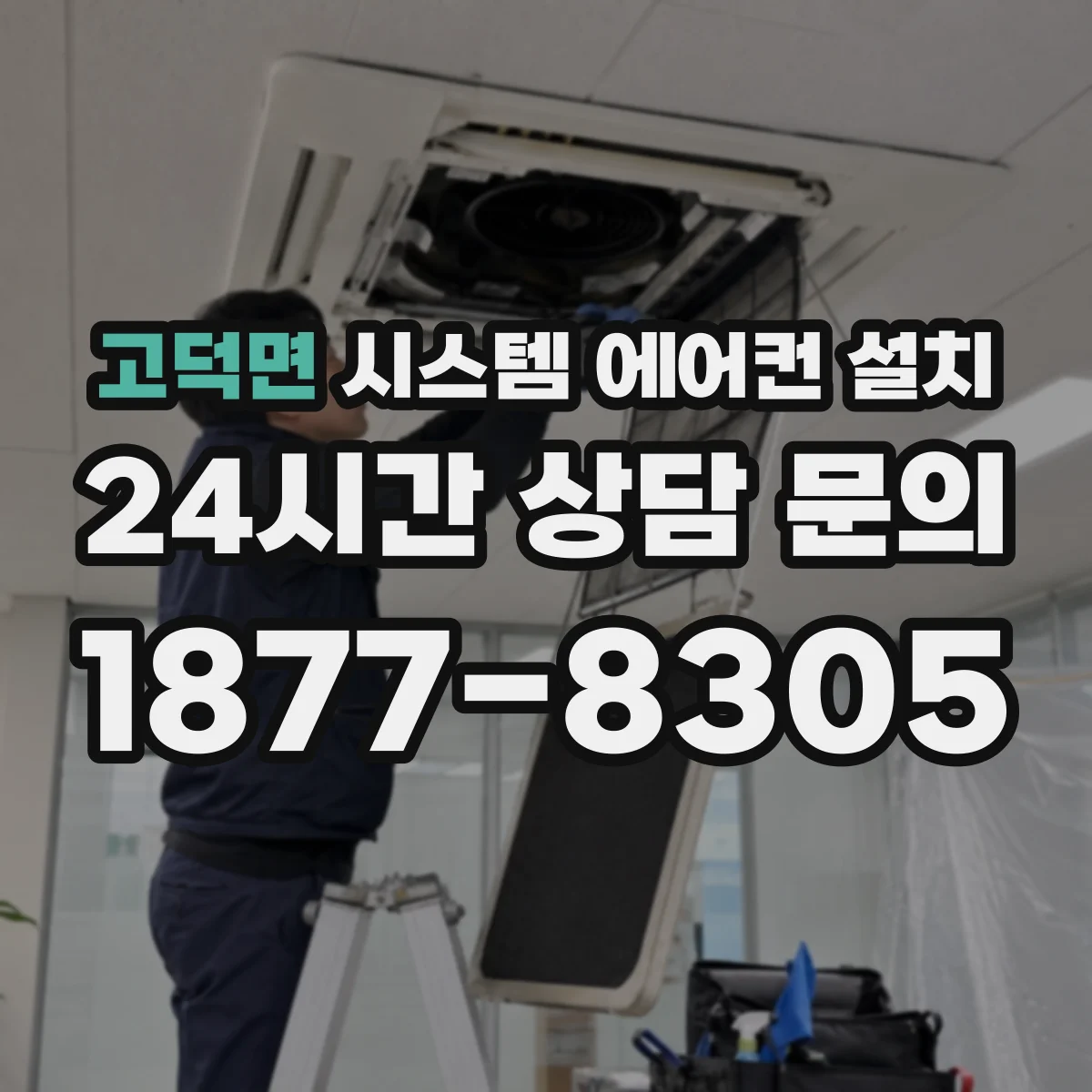 고덕면 시스템 에어컨 설치