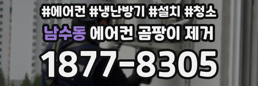 남수동 에어컨 곰팡이 제거