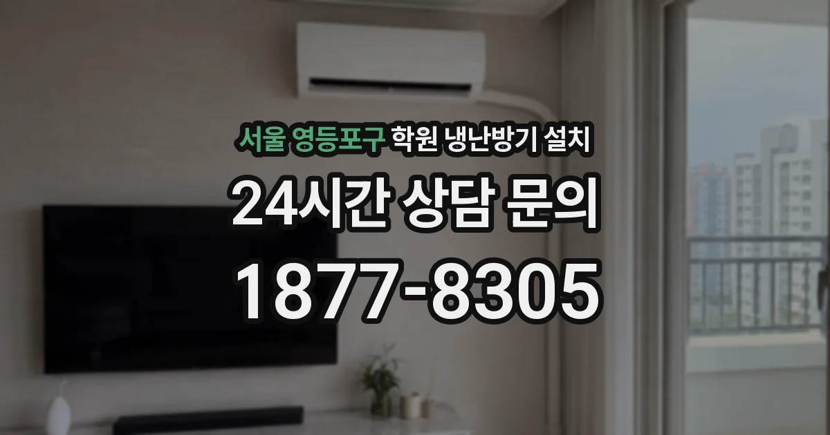 서울 영등포구 학원 냉난방기 설치