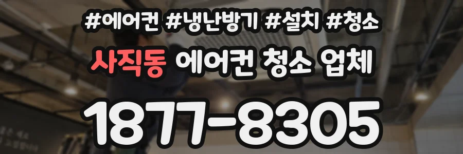 사직동 에어컨 청소 업체
