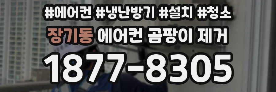 장기동 에어컨 곰팡이 제거