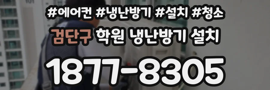 검단구 학원 냉난방기 설치
