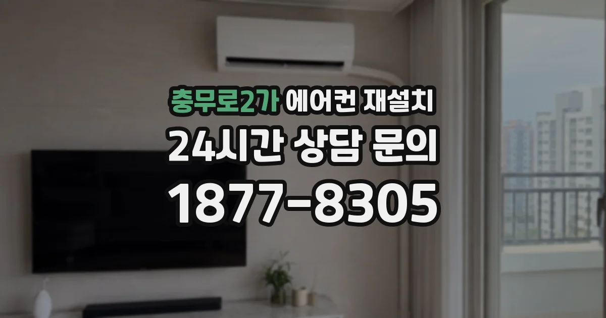 충무로2가 에어컨 재설치