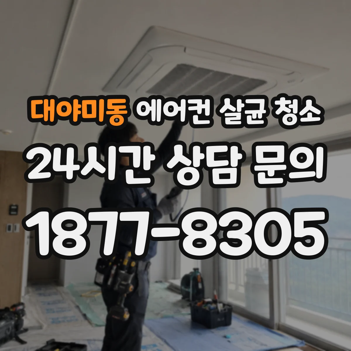대야미동 에어컨 살균 청소