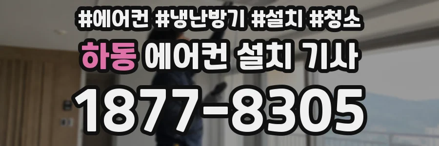 하동 에어컨 설치 기사
