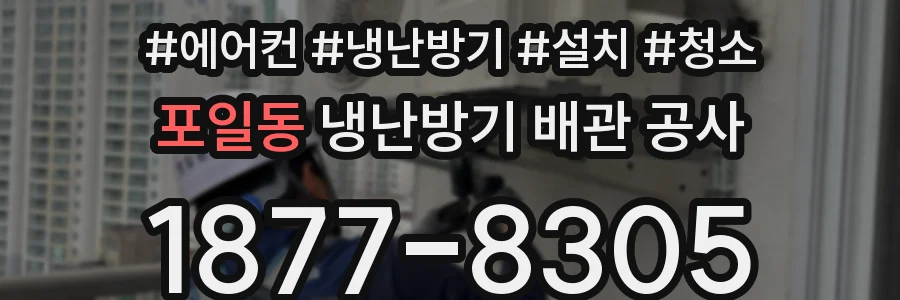 포일동 냉난방기 배관 공사