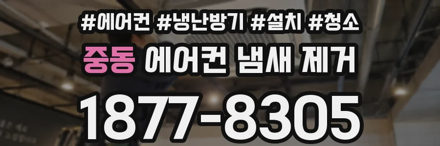 중동 에어컨 냄새 제거