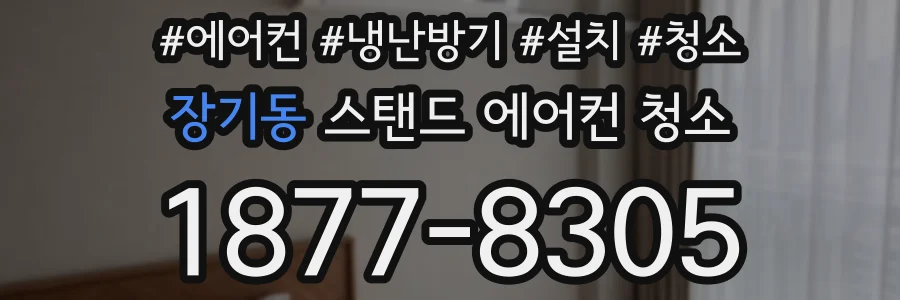 장기동 스탠드 에어컨 청소