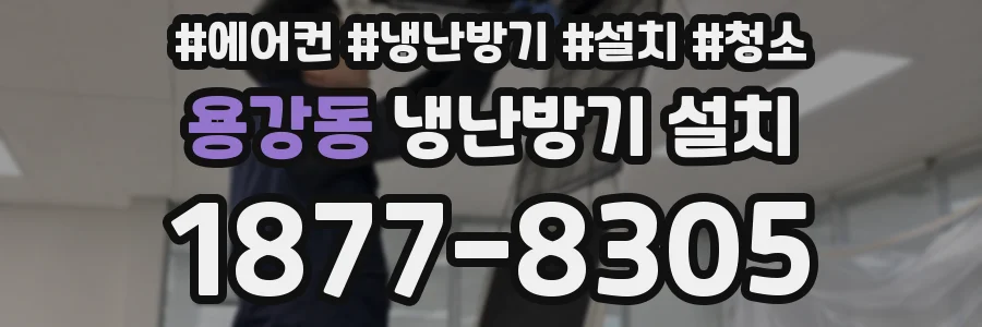용강동 냉난방기 설치