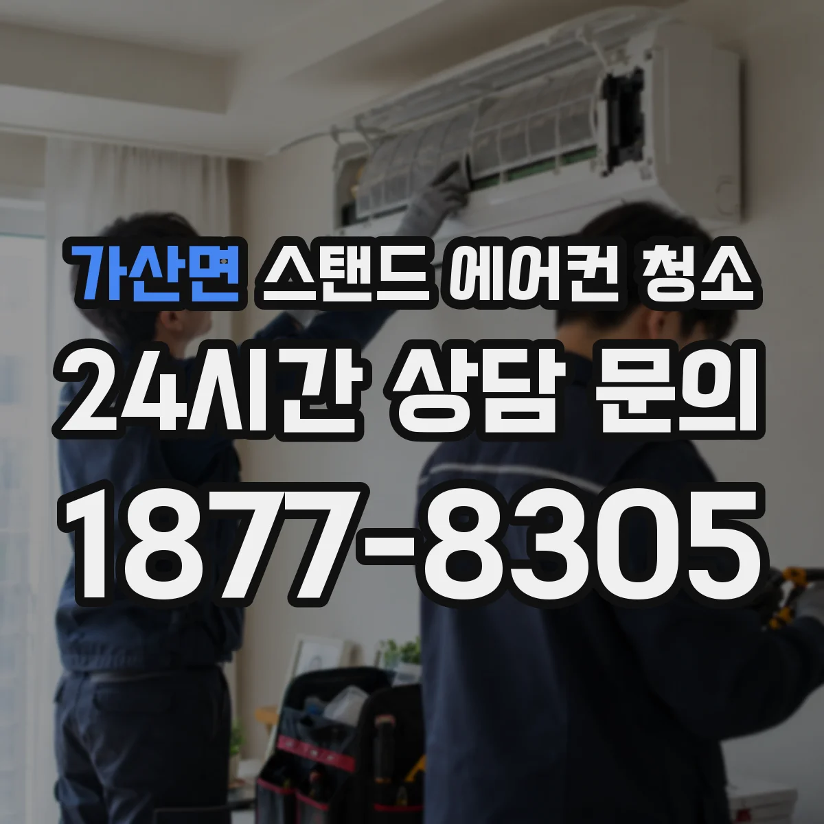 가산면 스탠드 에어컨 청소