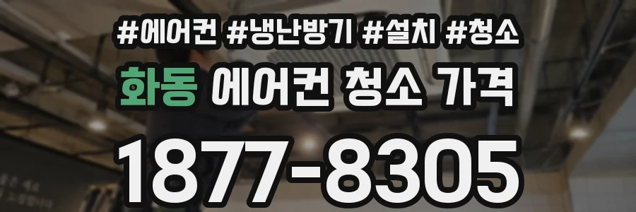화동 에어컨 청소 가격