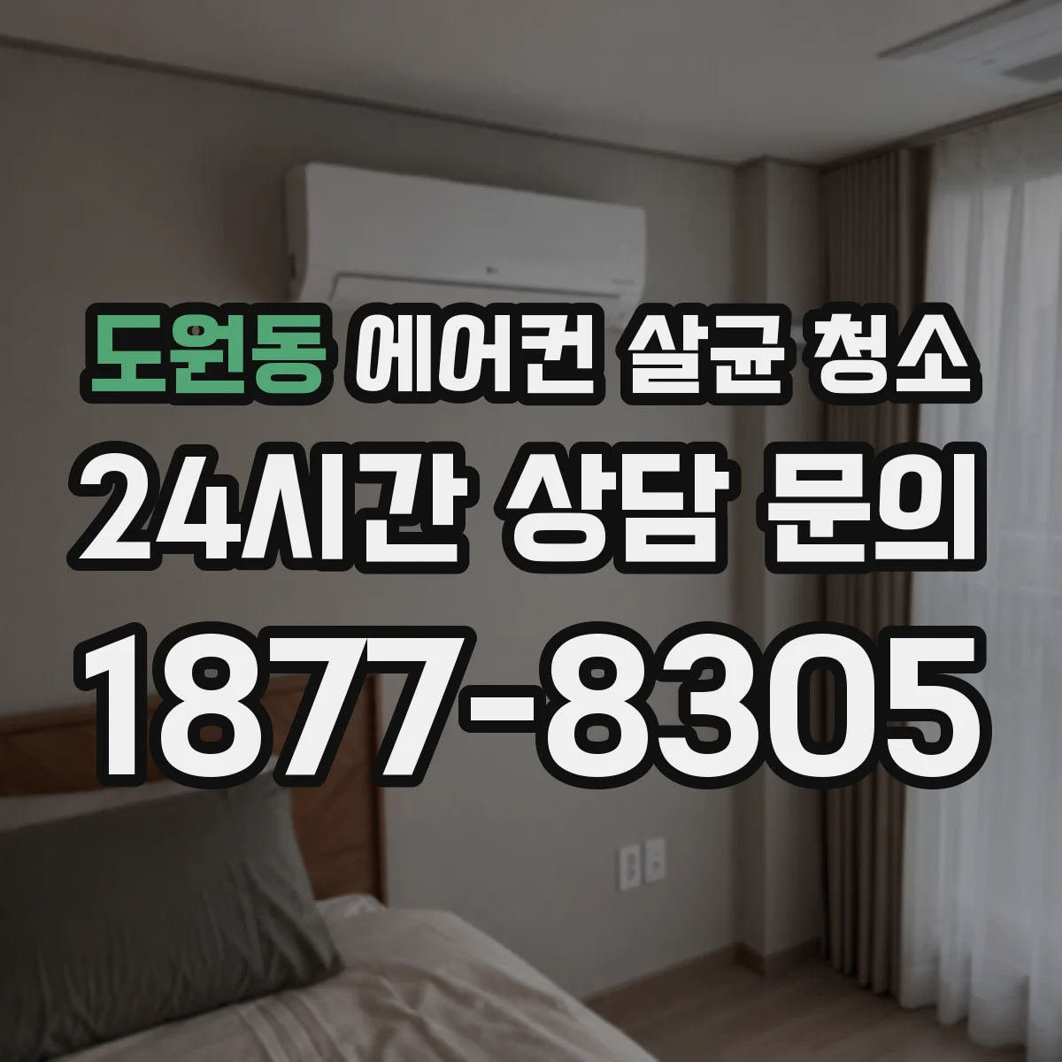 도원동 에어컨 살균 청소