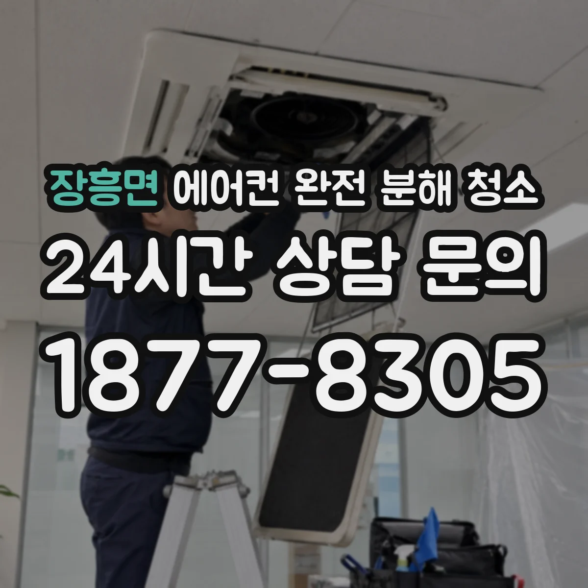 장흥면 에어컨 완전 분해 청소