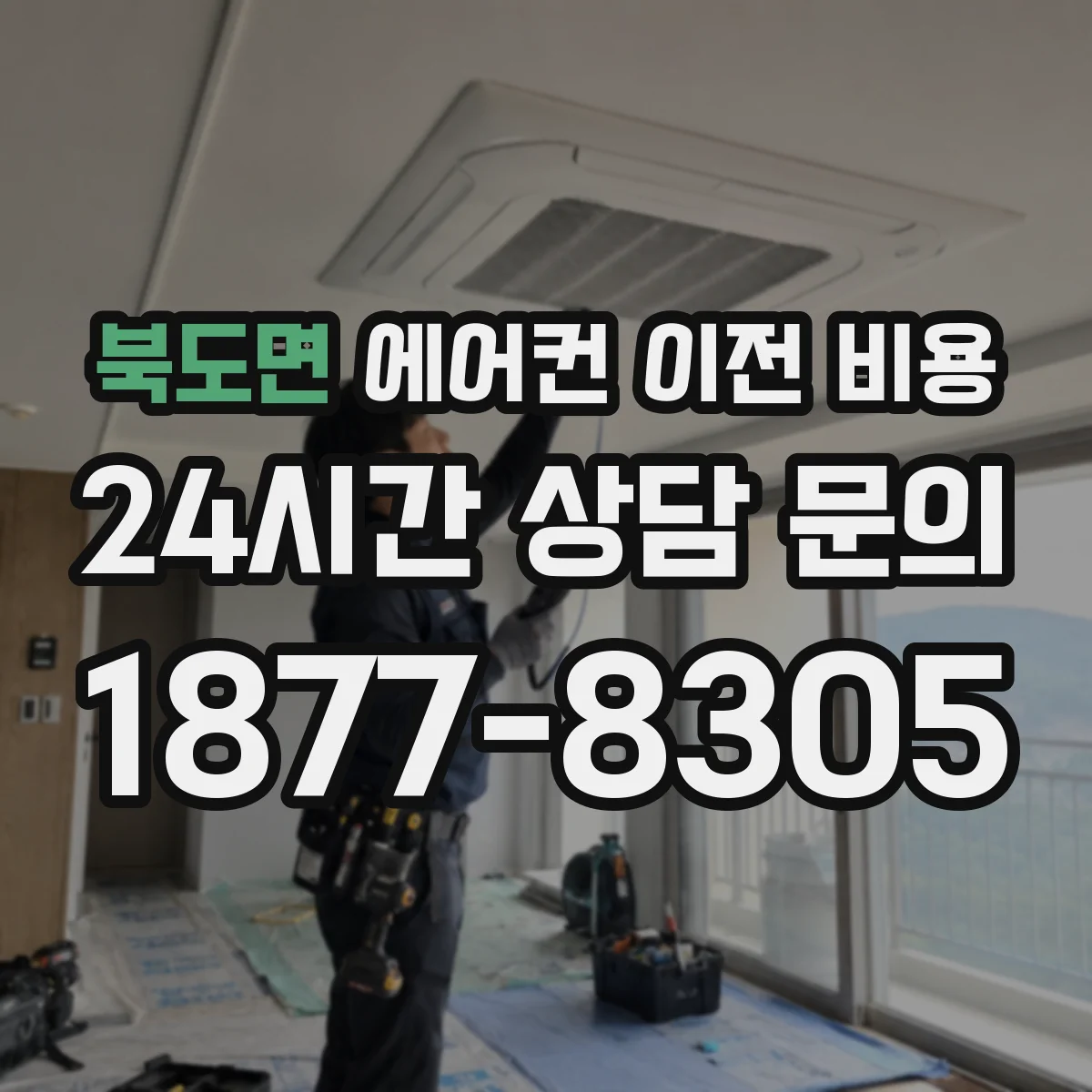 북도면 에어컨 이전 비용