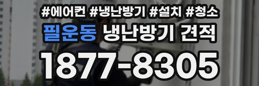 필운동 냉난방기 견적