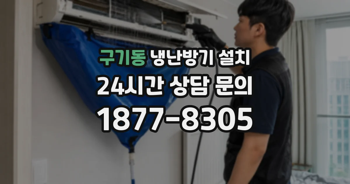 구기동 냉난방기 설치