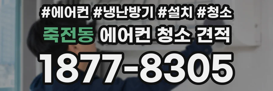 죽전동 에어컨 청소 견적