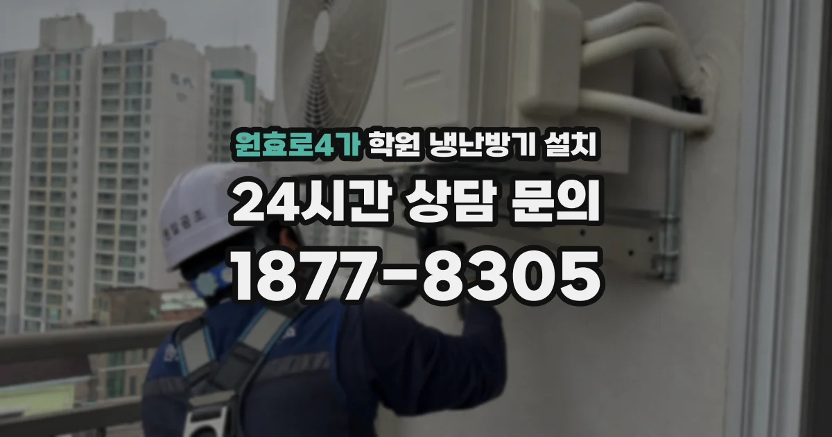 원효로4가 학원 냉난방기 설치