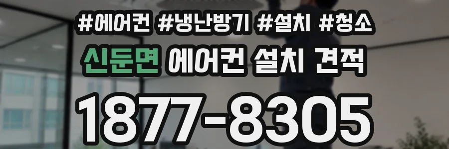 신둔면 에어컨 설치 견적