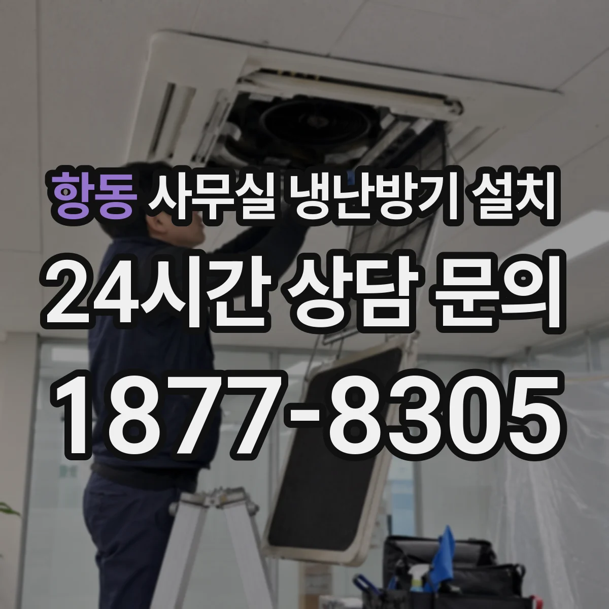 항동 사무실 냉난방기 설치
