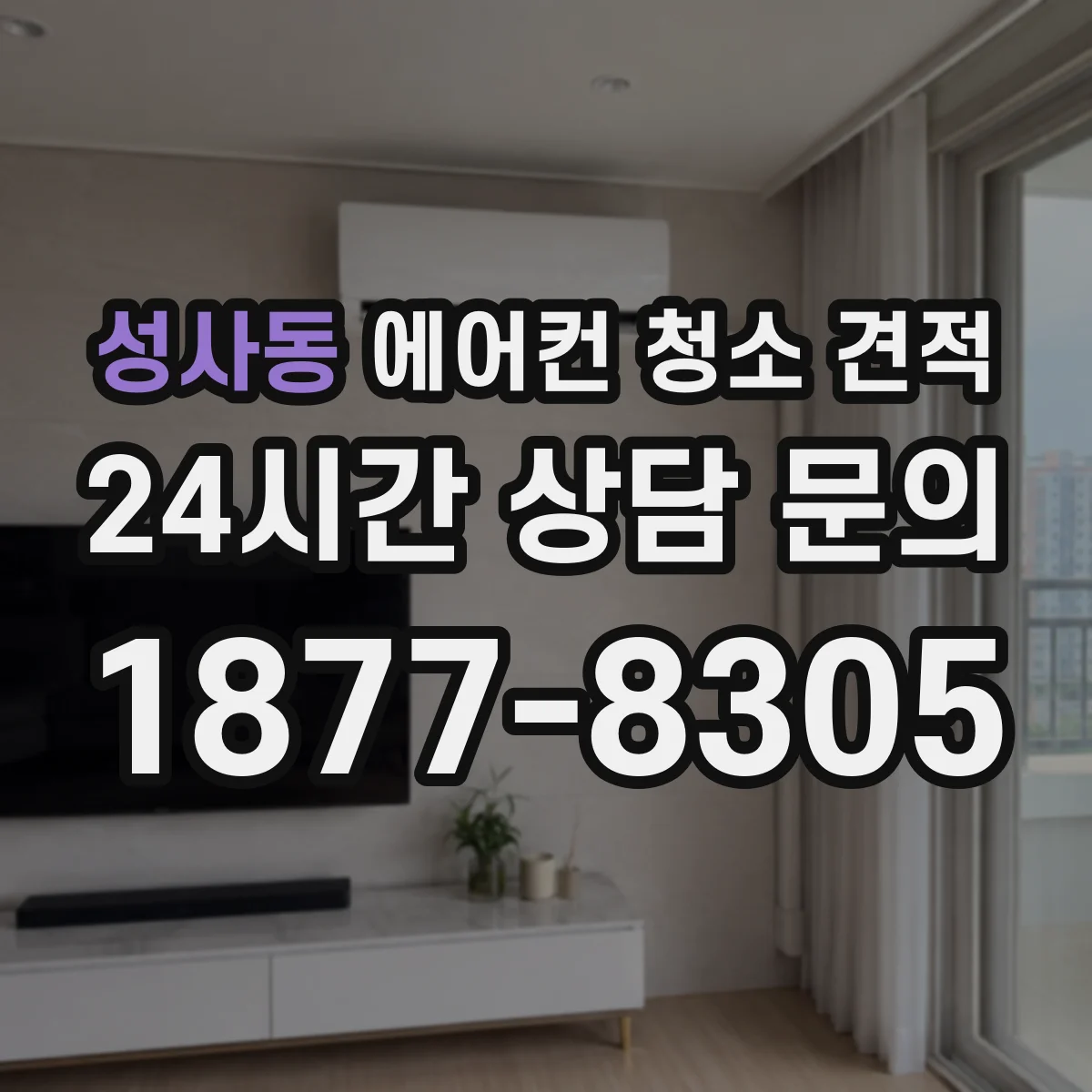 성사동 에어컨 청소 견적